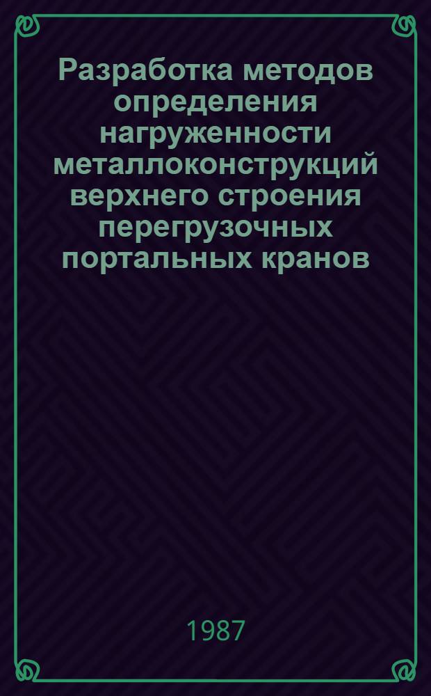 Разработка методов определения нагруженности металлоконструкций верхнего строения перегрузочных портальных кранов : Автореф. дис. на соиск. учен. степ. канд. техн. наук : (05.05.05)