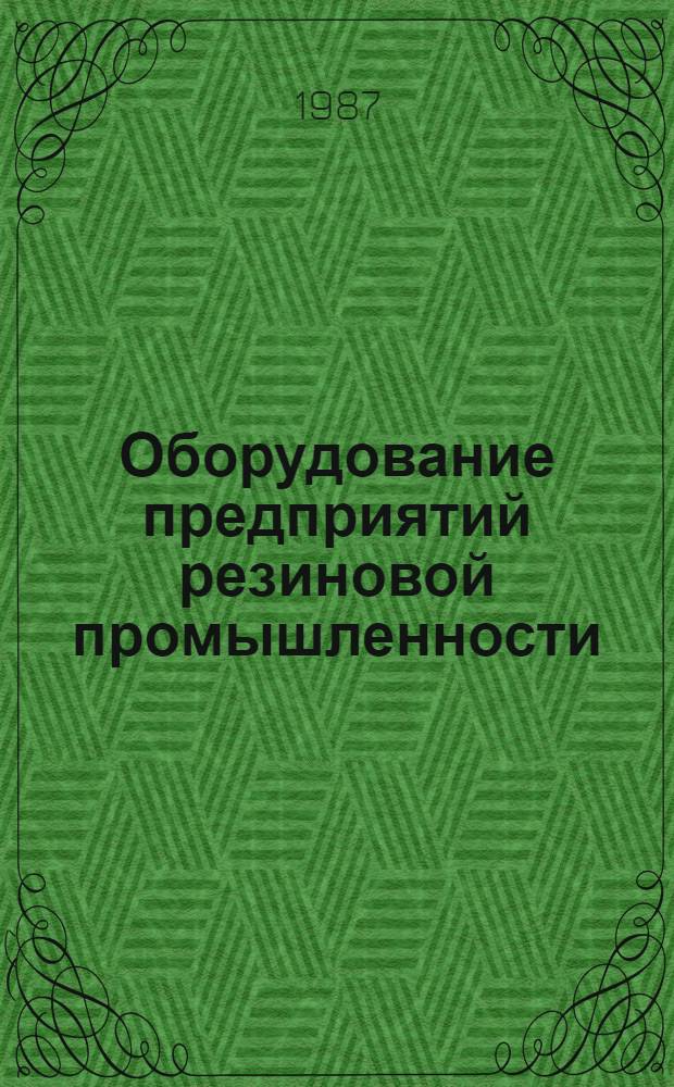 Оборудование предприятий резиновой промышленности : Учеб. для сред. спец. учеб. заведений