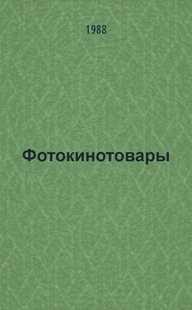 Фотокинотовары : Товароведение : Учеб. пособие для сред. ПТУ