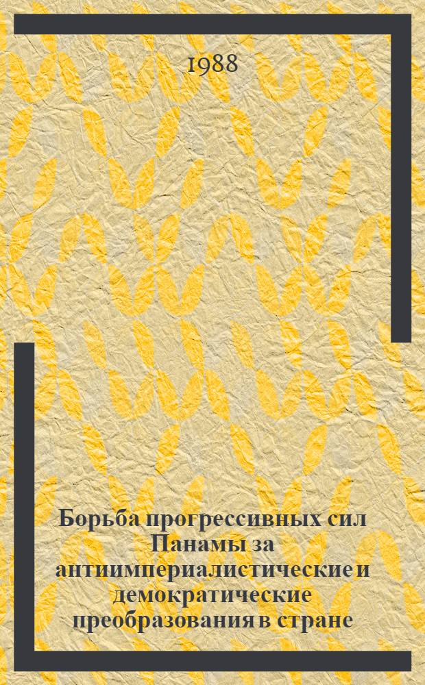 Борьба прогрессивных сил Панамы за антиимпериалистические и демократические преобразования в стране (1968-1978 гг.) : Автореф. дис. на соиск. учен. степ. канд. ист. наук : (07.00.03)