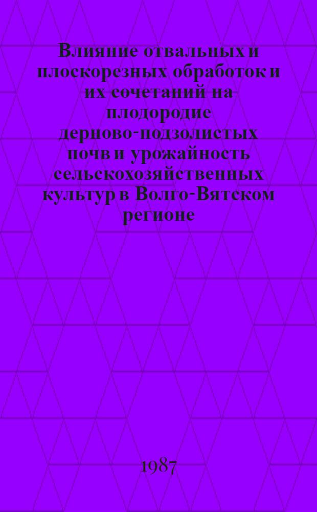 Влияние отвальных и плоскорезных обработок и их сочетаний на плодородие дерново-подзолистых почв и урожайность сельскохозяйственных культур в Волго-Вятском регионе : Автореф. дис. на соиск. учен. степ. канд. с.-х. наук : (06.01.01)