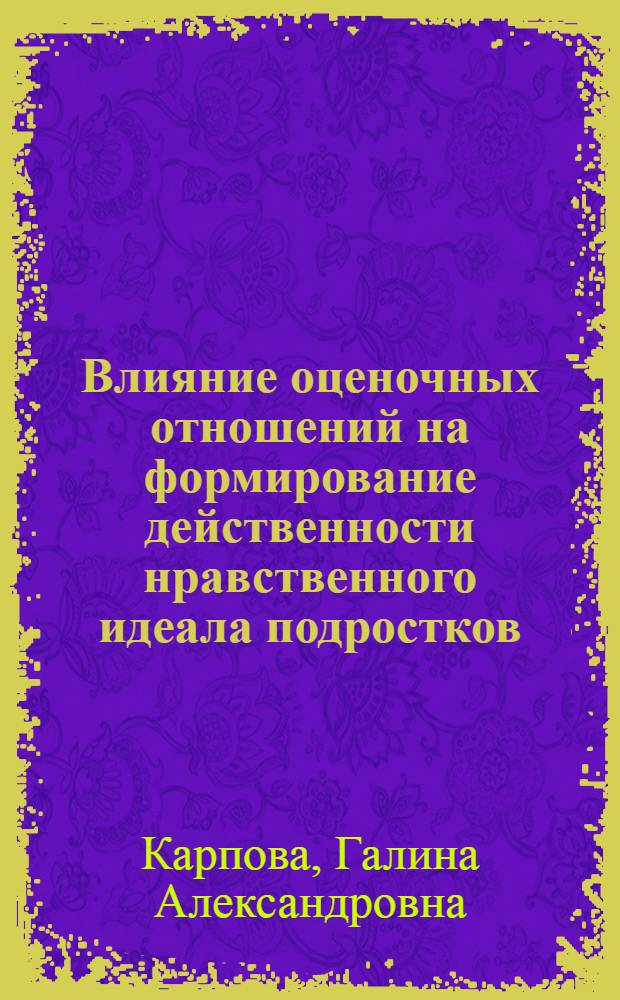 Влияние оценочных отношений на формирование действенности нравственного идеала подростков : Автореф. дис. на соиск. учен. степ. канд. психол. наук : (19.00.07)