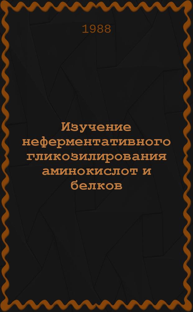 Изучение неферментативного гликозилирования аминокислот и белков : Автореф. дис. на соиск. учен. степ. канд. хим. наук : (02.00.04)