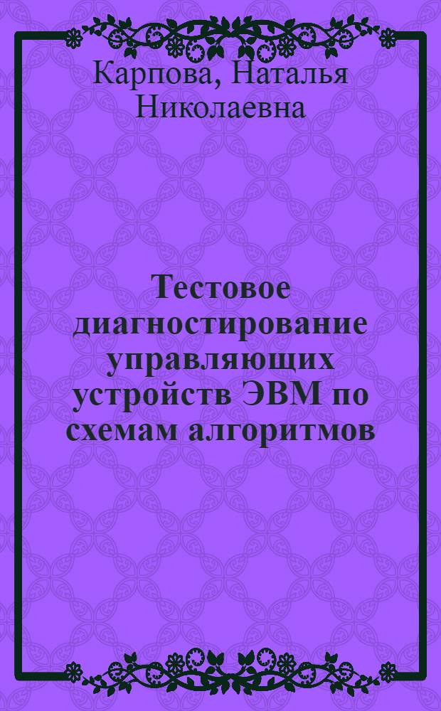 Тестовое диагностирование управляющих устройств ЭВМ по схемам алгоритмов : Автореф. дис. на соиск. учен. степ. канд. техн. наук : (05.13.13)