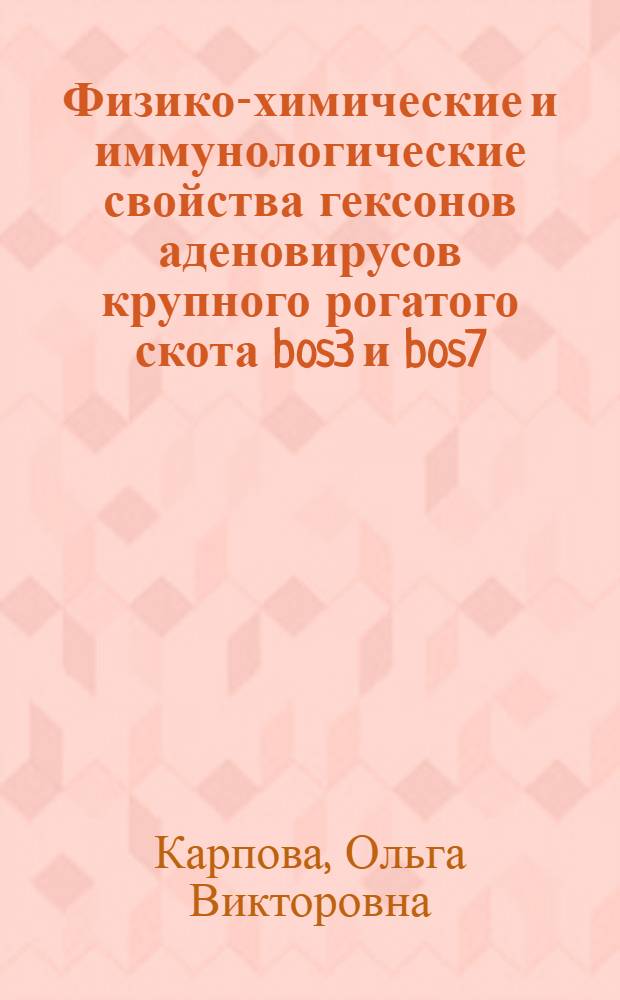 Физико-химические и иммунологические свойства гексонов аденовирусов крупного рогатого скота bos3 и bos7 : Автореф. дис. на соиск. учен. степ. канд. биол. наук : (03.00.06)