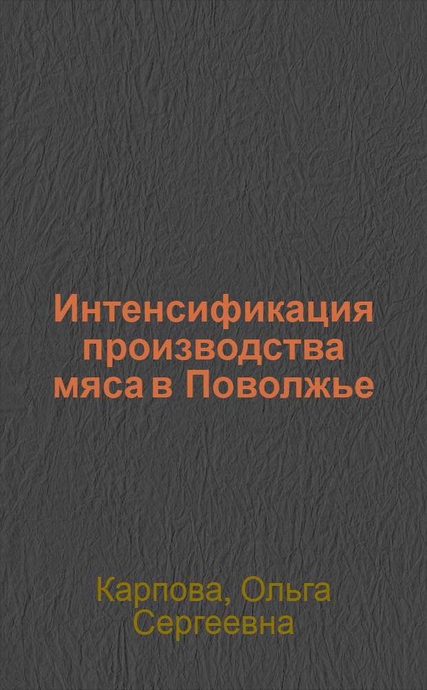 Интенсификация производства мяса в Поволжье