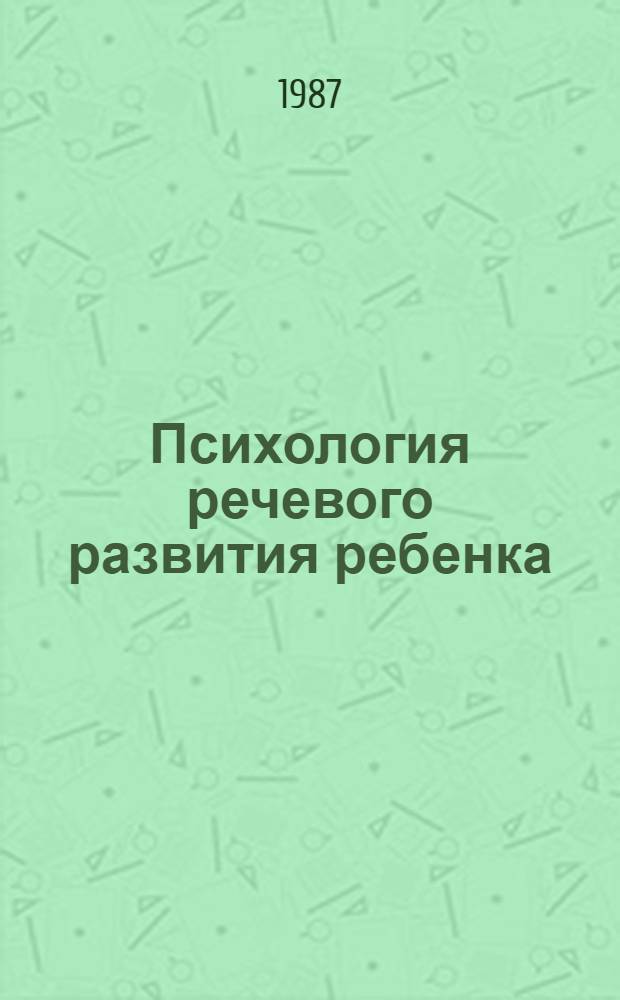 Психология речевого развития ребенка
