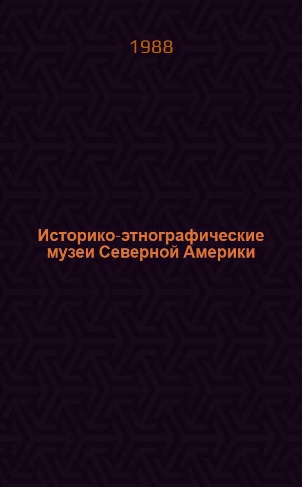 Историко-этнографические музеи Северной Америки : Автореф. дис. на соиск. учен. степ. к. ист. н