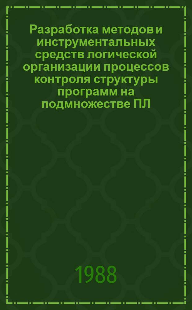 Разработка методов и инструментальных средств логической организации процессов контроля структуры программ на подмножестве ПЛ/I : Автореф. дис. на соиск. учен. степ. канд. техн. наук : (05.13.13)