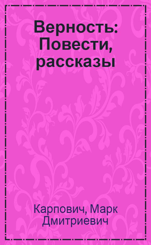Верность : Повести, рассказы