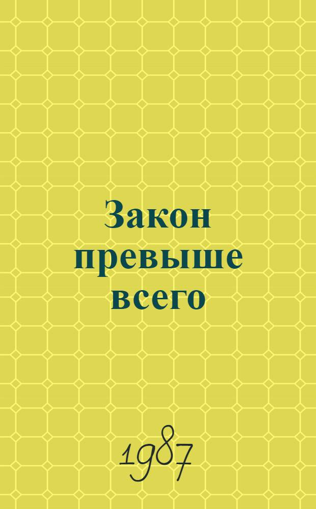Закон превыше всего