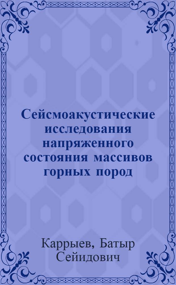 Сейсмоакустические исследования напряженного состояния массивов горных пород (Ашхабадский сейсмоактивный район)