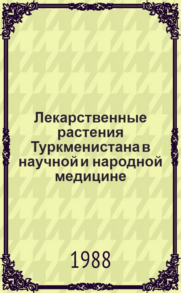 Лекарственные растения Туркменистана в научной и народной медицине : (В помощь лектору)