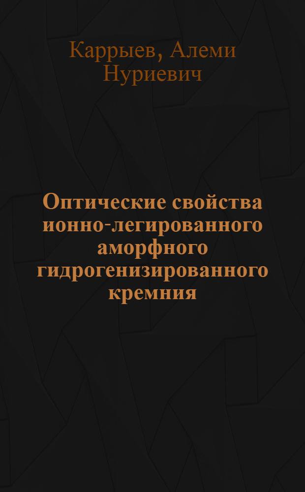 Оптические свойства ионно-легированного аморфного гидрогенизированного кремния : Автореф. дис. на соиск. учен. степ. канд. физ.-мат. наук : (01.04.10)