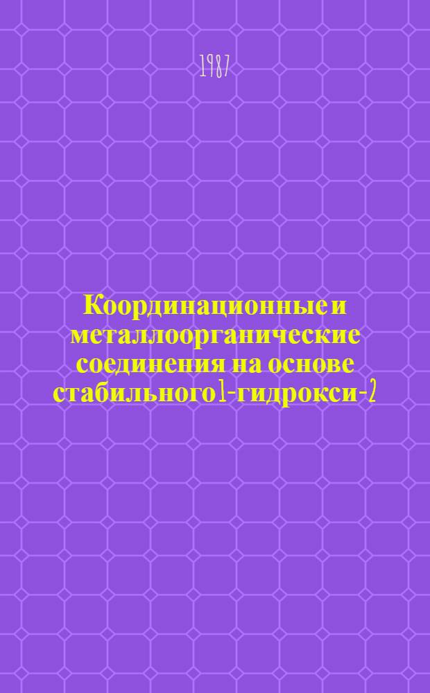 Координационные и металлоорганические соединения на основе стабильного 1-гидрокси-2,4,6,8-тетракис(третбутил)феноксазин-10-ильного радикала : Автореф. дис. на соиск. учен. степ. канд. хим. наук : (02.00.08)