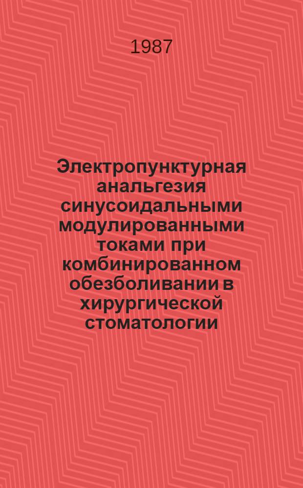 Электропунктурная анальгезия синусоидальными модулированными токами при комбинированном обезболивании в хирургической стоматологии : Автореф. дис. на соиск. учен. степ. канд. мед. наук : (14.00.37)