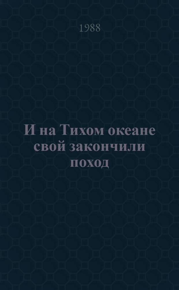 И на Тихом океане свой закончили поход