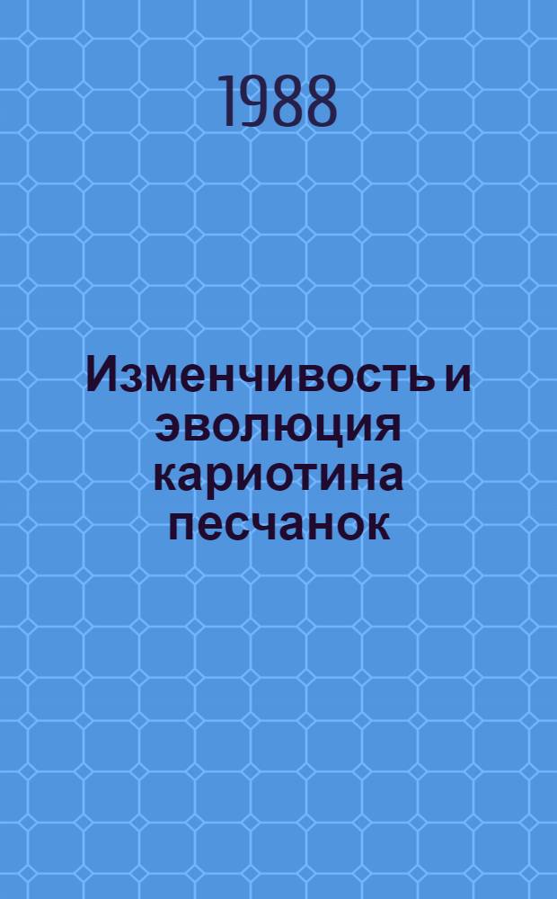 Изменчивость и эволюция кариотина песчанок (RODENTIA, GERBILLINAE) : Автореф. дис. на соиск. учен. степ. к. б. н