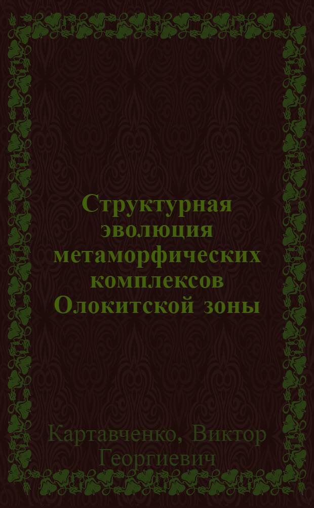 Структурная эволюция метаморфических комплексов Олокитской зоны (Сев. Прибайкалье) : Автореф. дис. на соиск. учен. степ. канд. геол.-минерал. наук : (04.00.08)