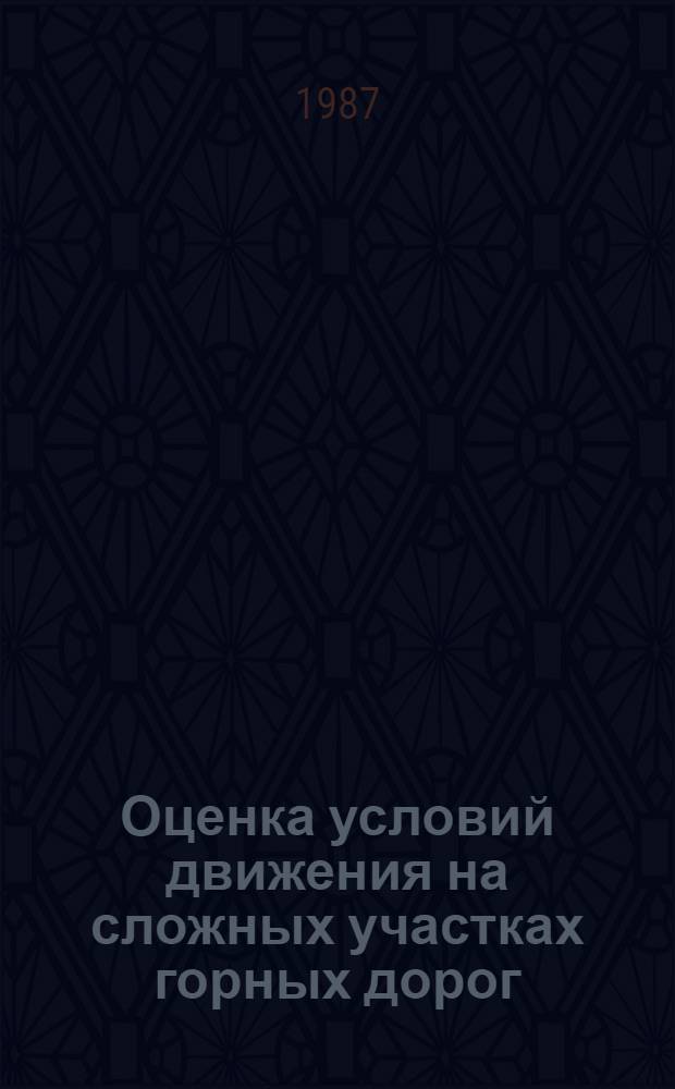 Оценка условий движения на сложных участках горных дорог : Учеб. пособие для спец. 1211, 1617