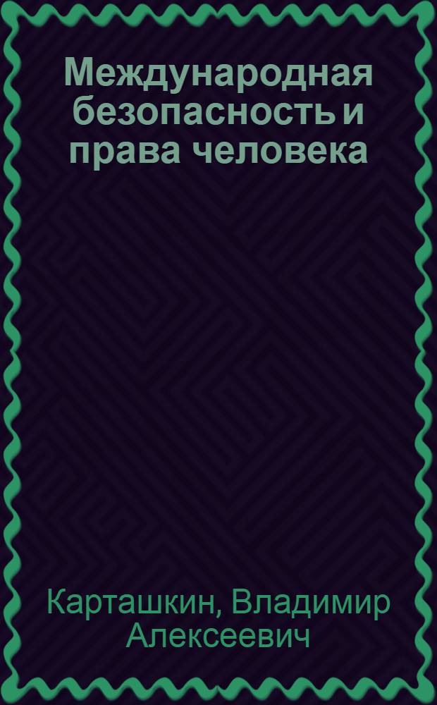 Международная безопасность и права человека