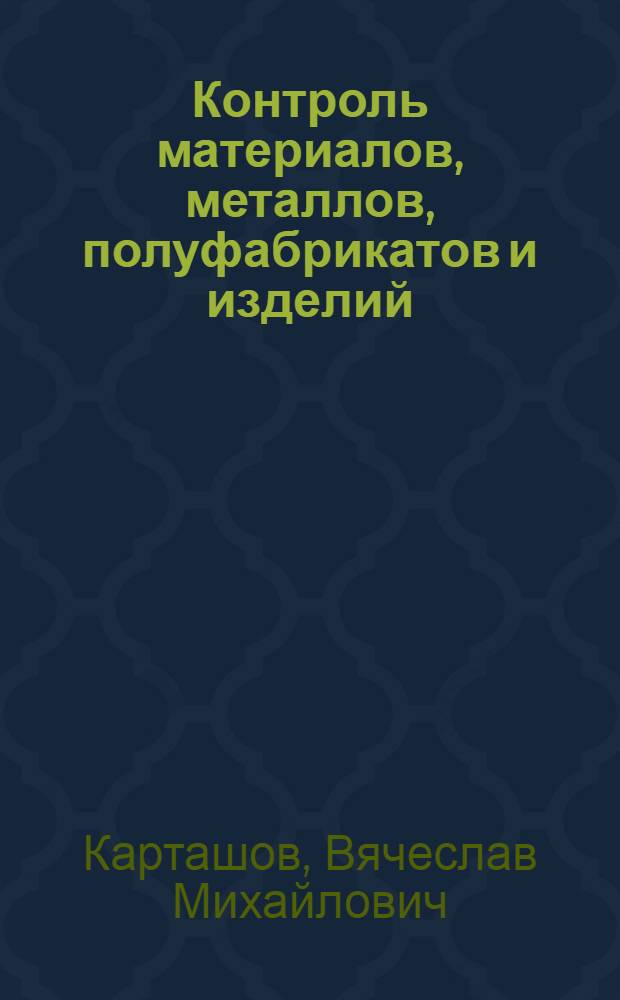 Контроль материалов, металлов, полуфабрикатов и изделий : Учеб. для СПТУ