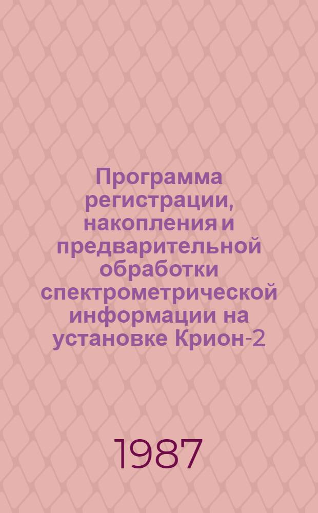 Программа регистрации, накопления и предварительной обработки спектрометрической информации на установке Крион-2