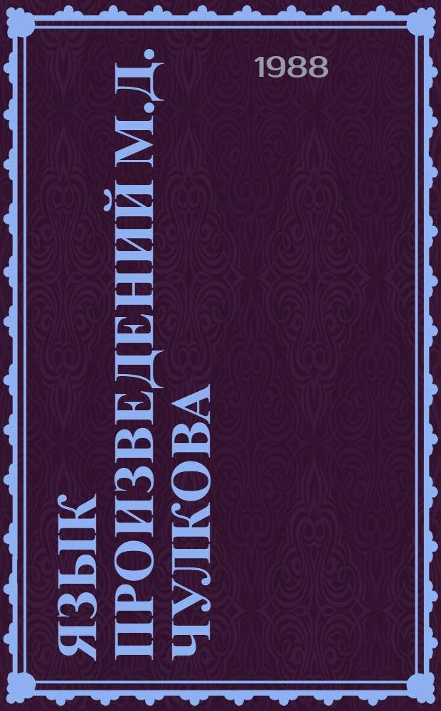 Язык произведений М.Д. Чулкова : (Лексика и синтаксис) : Автореф. дис. на соиск. учен. степ. к. филол. н