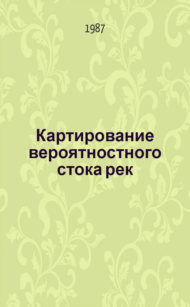 Картирование вероятностного стока рек : (На прим. центр.-чернозем. обл.)