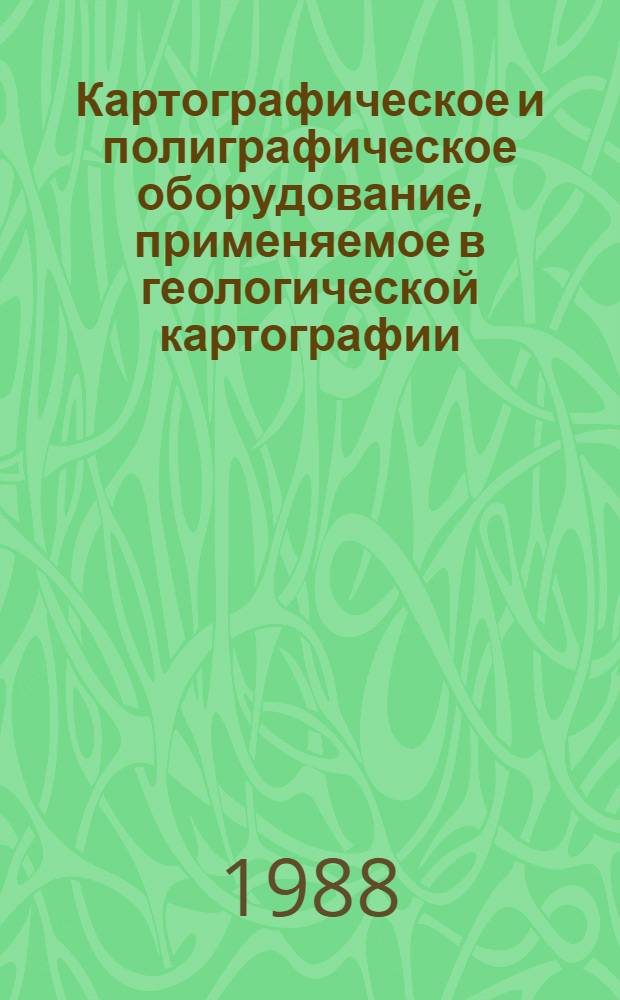 Картографическое и полиграфическое оборудование, применяемое в геологической картографии : Справочник
