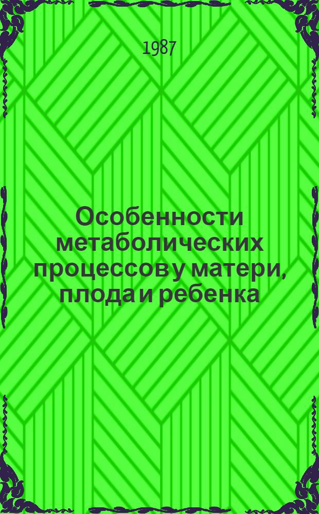 Особенности метаболических процессов у матери, плода и ребенка