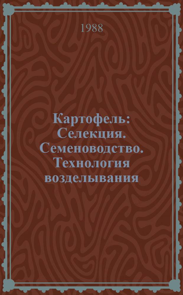 Картофель : Селекция. Семеноводство. Технология возделывания : Сб. ст