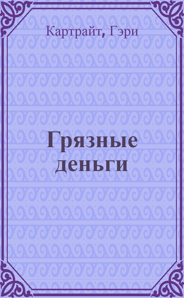 Грязные деньги