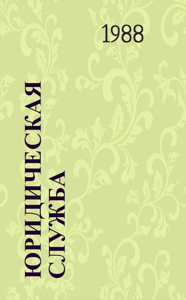 Юридическая служба