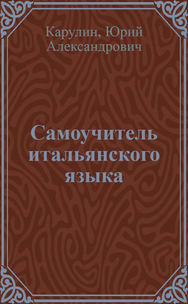 Самоучитель итальянского языка : Учеб. пособие