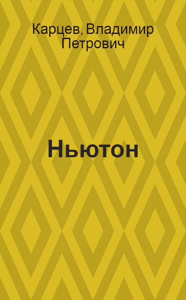 Ньютон