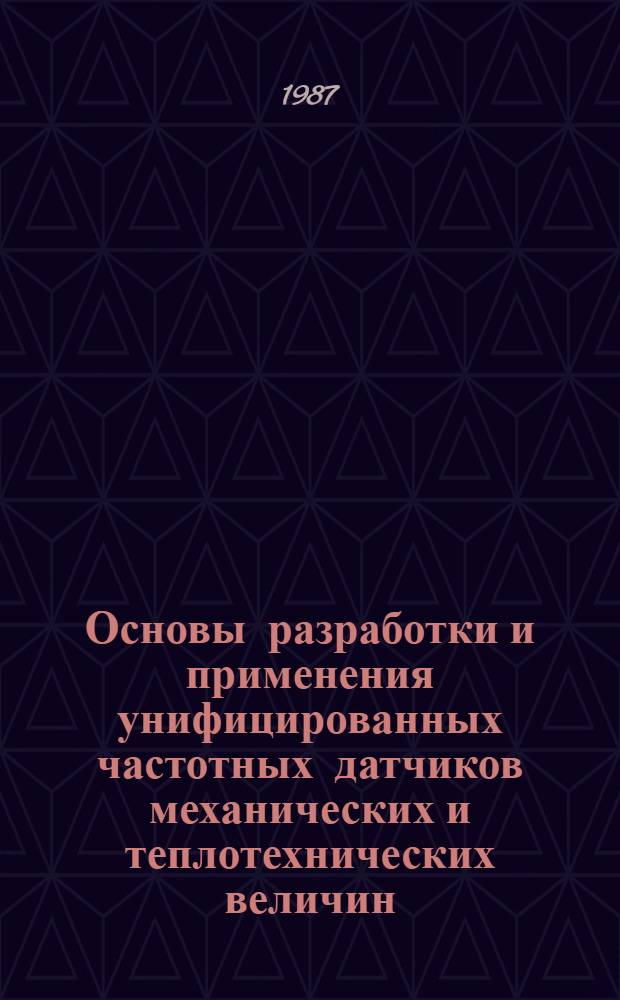 Основы разработки и применения унифицированных частотных датчиков механических и теплотехнических величин : Автореф. дис. на соиск. учен. степ. д. т. н