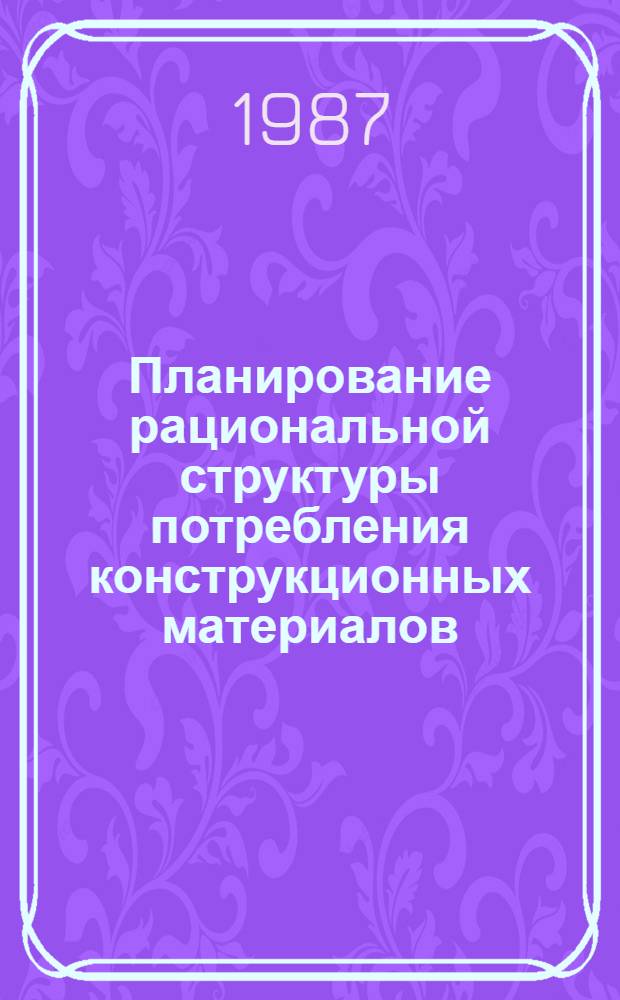 Планирование рациональной структуры потребления конструкционных материалов : (На прим. машиностроит. комплекса) : Автореф. дис. на соиск. учен. степ. к. э. н