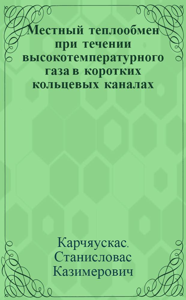 Местный теплообмен при течении высокотемпературного газа в коротких кольцевых каналах : Автореф. дис. на соиск. учен. степ. канд. техн. наук : (05.14.05)