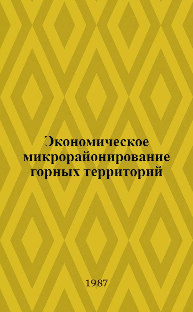 Экономическое микрорайонирование горных территорий : (На прим. Киргизии) : Автореф. дис. на соиск. учен. степ. к. г. н