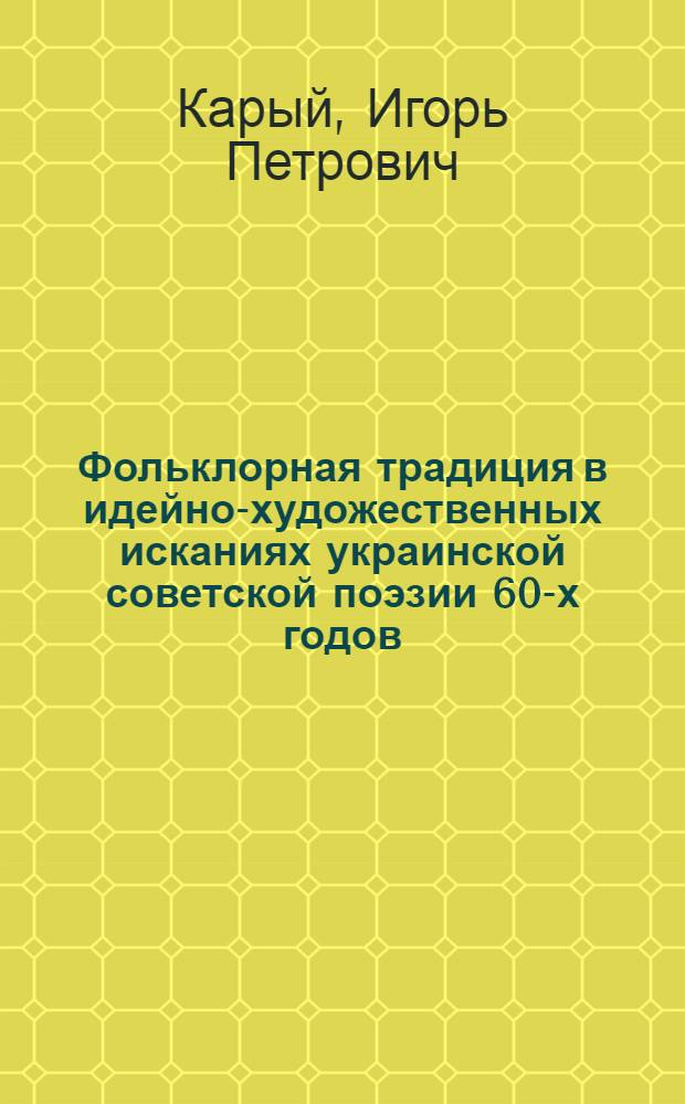 Фольклорная традиция в идейно-художественных исканиях украинской советской поэзии 60-х годов : Автореф. дис. на соиск. учен. степ. канд. филол. наук : (10.01.02)