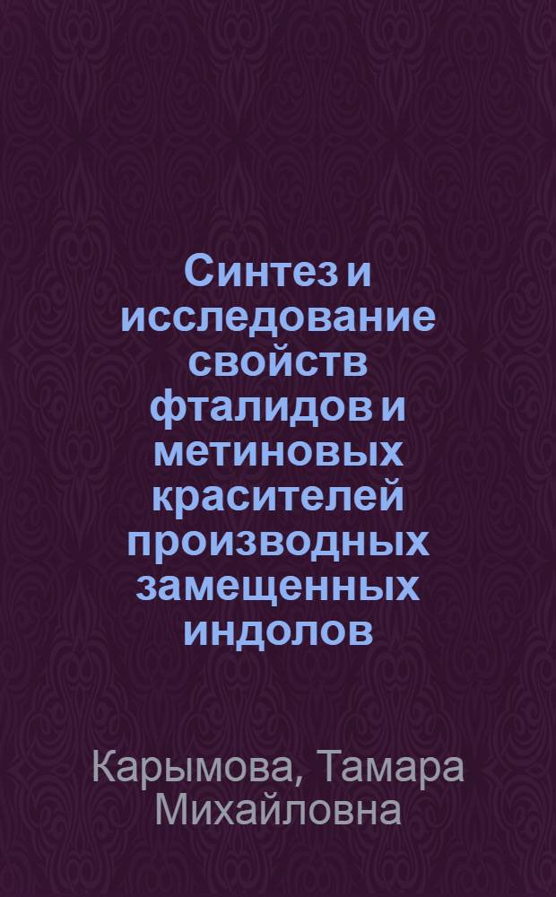 Синтез и исследование свойств фталидов и метиновых красителей производных замещенных индолов : Автореф. дис. на соиск. учен. степ. к. х. н