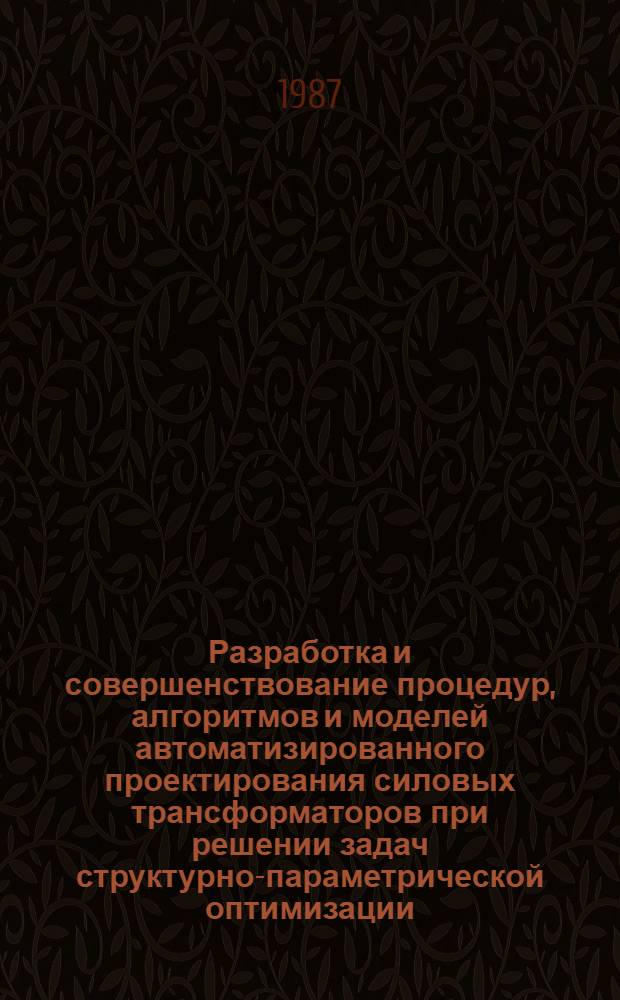 Разработка и совершенствование процедур, алгоритмов и моделей автоматизированного проектирования силовых трансформаторов при решении задач структурно-параметрической оптимизации : Автореф. дис. на соиск. учен. степ. канд. техн. наук : (05.13.12)