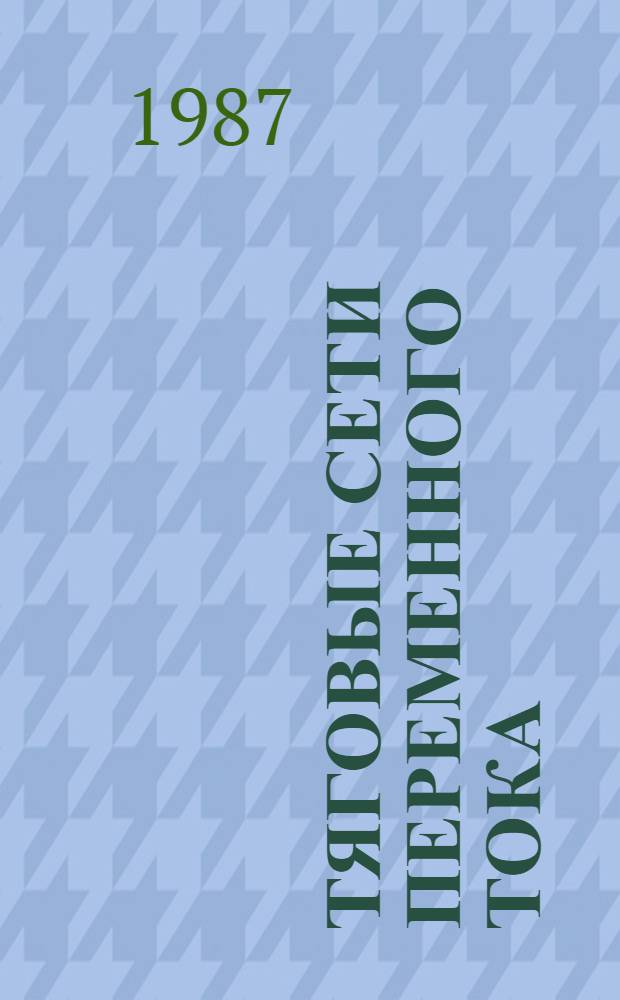 Тяговые сети переменного тока