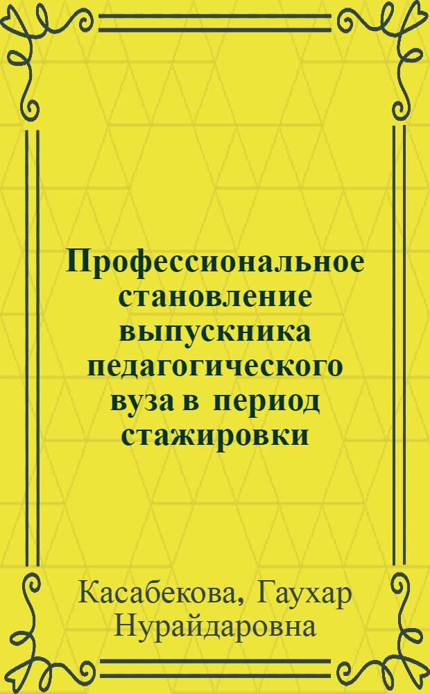 Профессиональное становление выпускника педагогического вуза в период стажировки : Автореф. дис. на соиск. учен. степ. к. п. н