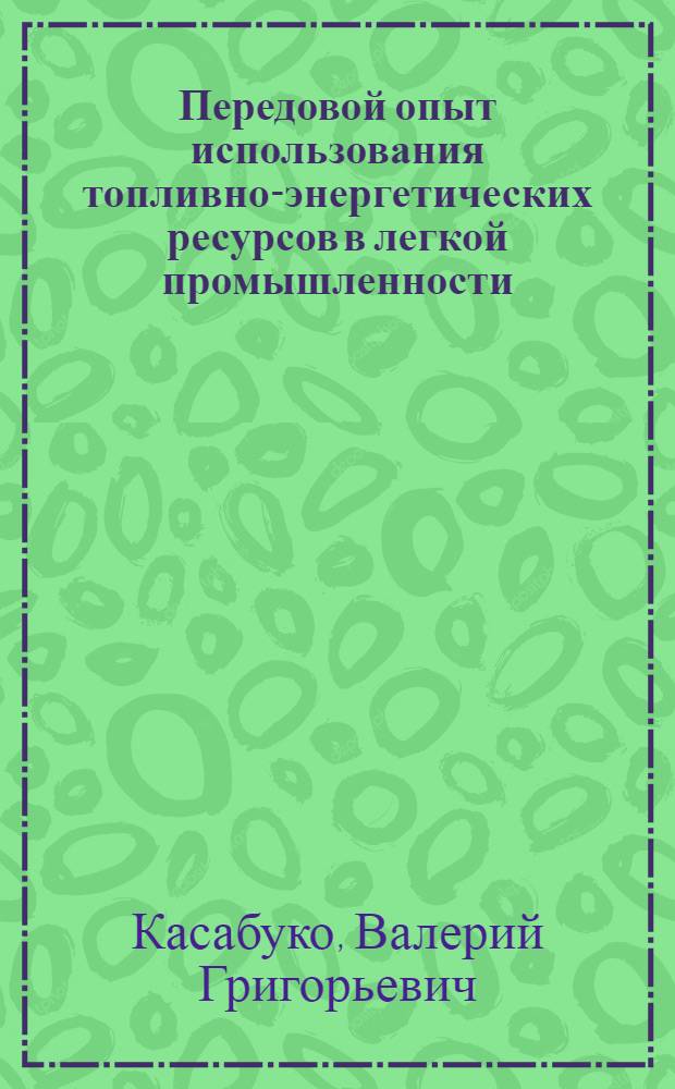 Передовой опыт использования топливно-энергетических ресурсов в легкой промышленности