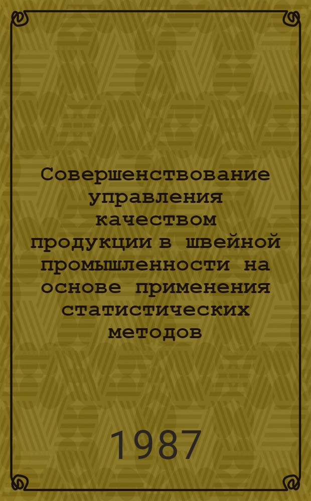 Совершенствование управления качеством продукции в швейной промышленности на основе применения статистических методов : Автореф. дис. на соиск. учен. степ. канд. техн. наук : (08.00.28)