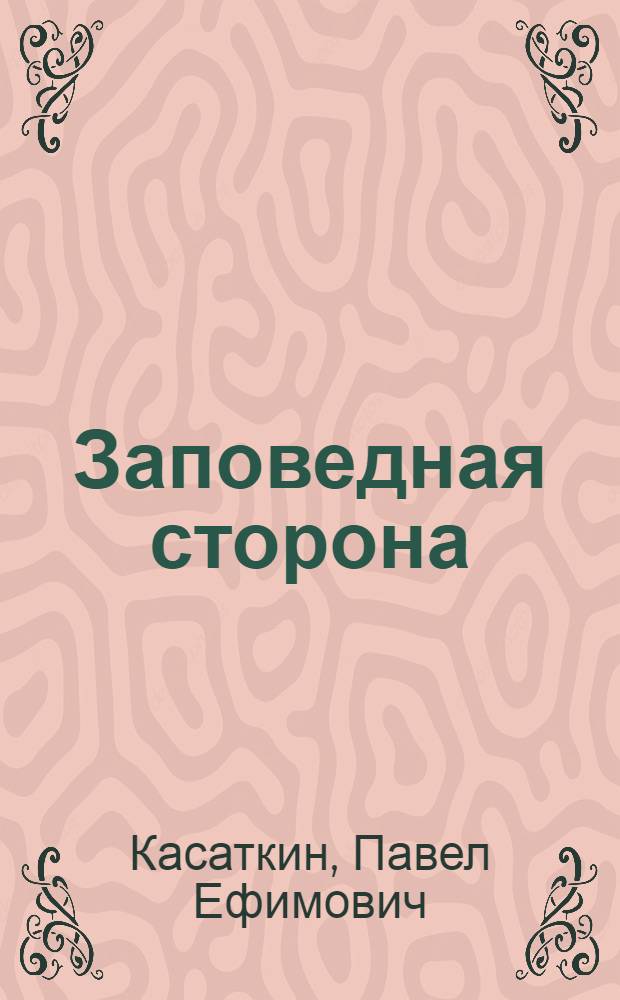 Заповедная сторона : Стихи