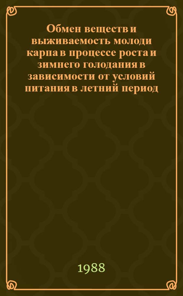 Обмен веществ и выживаемость молоди карпа в процессе роста и зимнего голодания в зависимости от условий питания в летний период : Автореф. дис. на соиск. учен. степ. канд. биол. наук : (03.00.10)