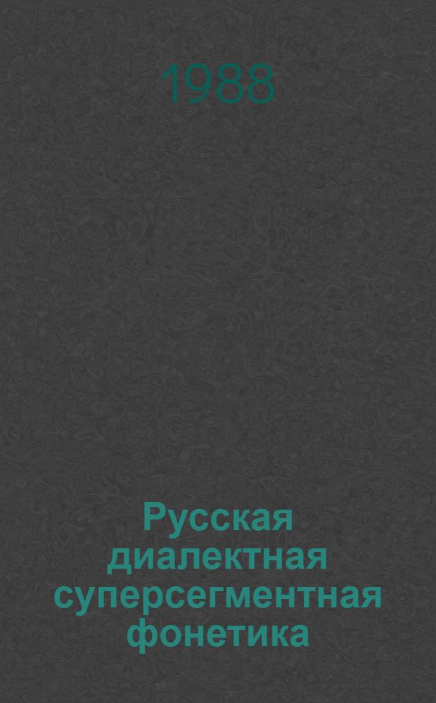 Русская диалектная суперсегментная фонетика : Автореф. дис. на соиск. учен. степ. д-ра филол. наук : (10.02.01)